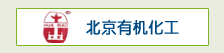 北京有机化工