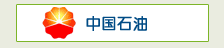 中国石油