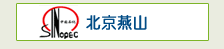 北京燕山