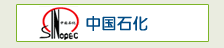 中国石化