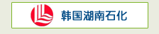 韩国湖南石化