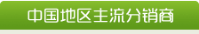 中国地区主流分销商